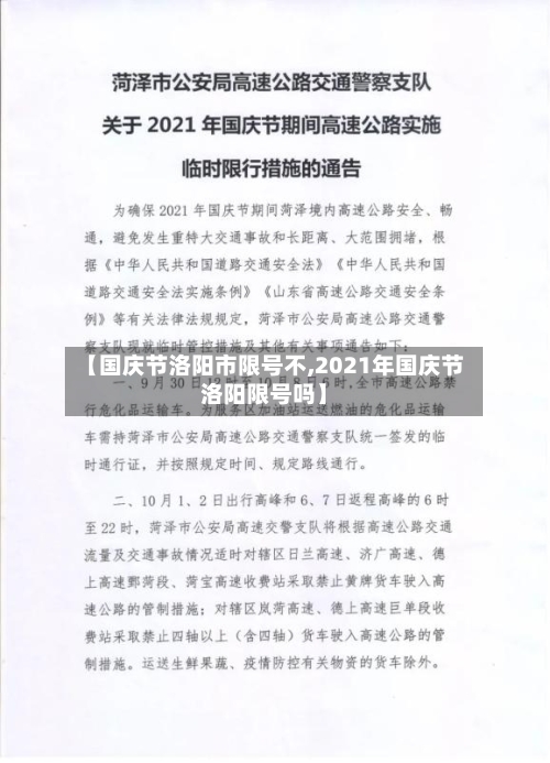 【国庆节洛阳市限号不,2021年国庆节洛阳限号吗】