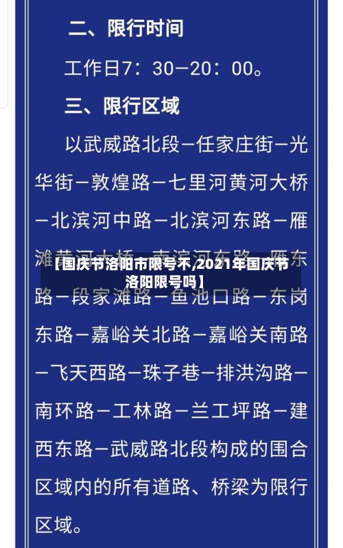 【国庆节洛阳市限号不,2021年国庆节洛阳限号吗】