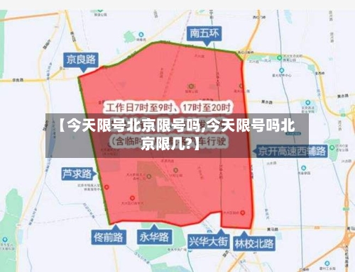【今天限号北京限号吗,今天限号吗北京限几?】