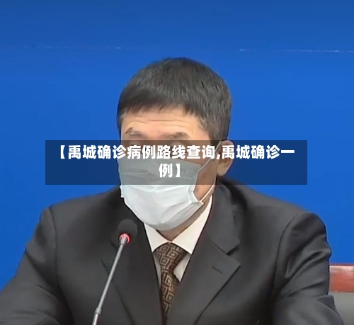 【禹城确诊病例路线查询,禹城确诊一例】