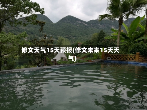 修文天气15天预报(修文未来15天天气)