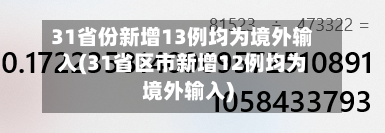 31省份新增13例均为境外输入(31省区市新增12例均为境外输入)