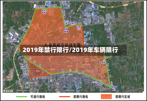 2019年禁行限行/2019年车辆限行