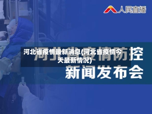 河北省疫情最新消息(河北省疫情今天最新情况)