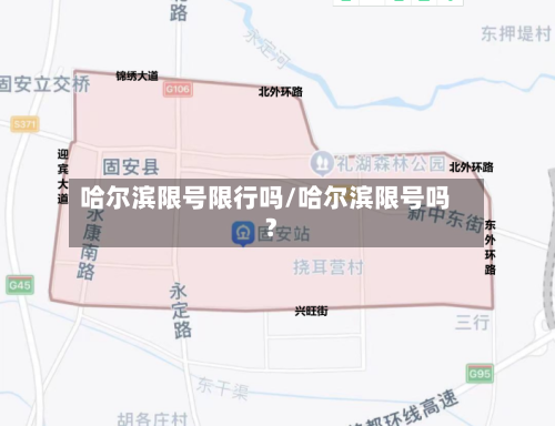 哈尔滨限号限行吗/哈尔滨限号吗?