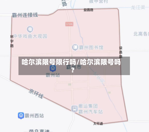 哈尔滨限号限行吗/哈尔滨限号吗?
