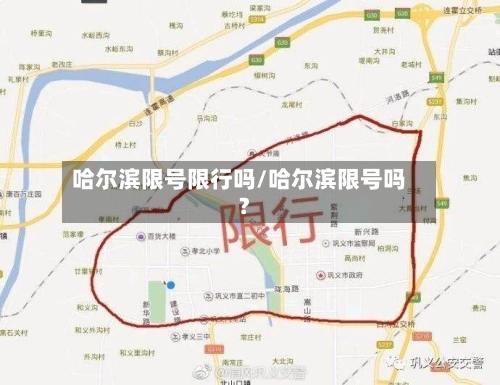 哈尔滨限号限行吗/哈尔滨限号吗?