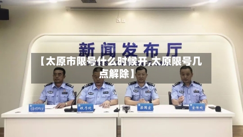 【太原市限号什么时候开,太原限号几点解除】