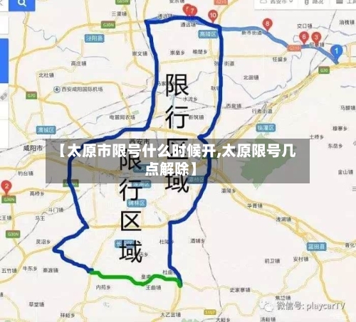 【太原市限号什么时候开,太原限号几点解除】