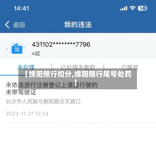【绵阳限行扣分,绵阳限行尾号处罚】