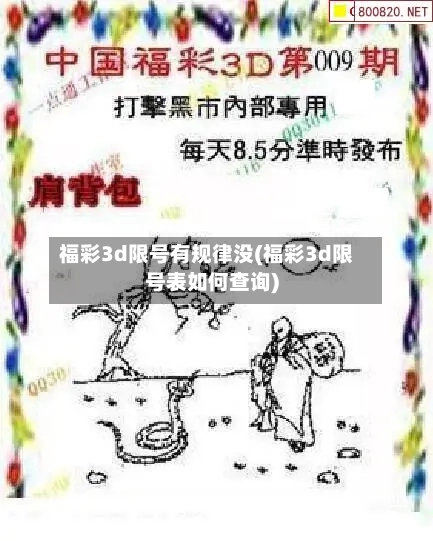 福彩3d限号有规律没(福彩3d限号表如何查询)