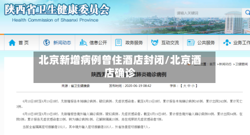 北京新增病例曾住酒店封闭/北京酒店确诊