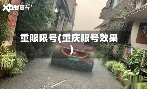 重限限号(重庆限号效果)