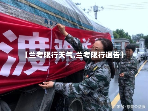 【兰考限行天气,兰考限行通告】