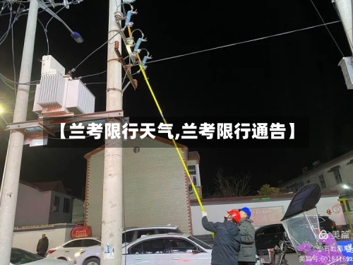 【兰考限行天气,兰考限行通告】