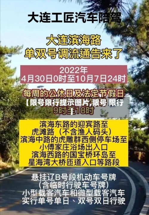 【限号限行提示图片,限号 限行】