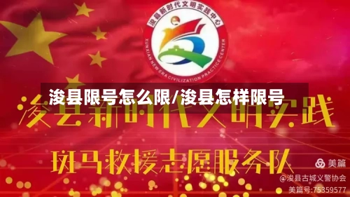 浚县限号怎么限/浚县怎样限号