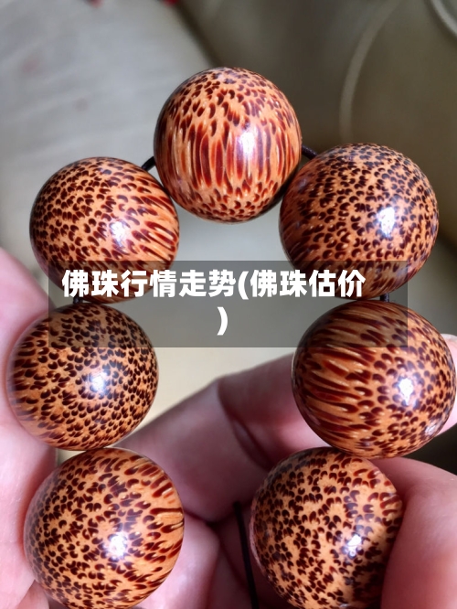 佛珠行情走势(佛珠估价)