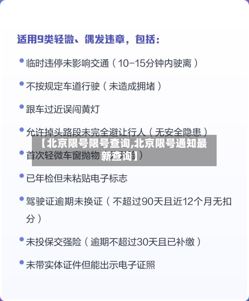 【北京限号限号查询,北京限号通知最新查询】