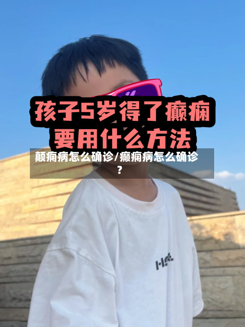 颠痫病怎么确诊/癫痫病怎么确诊?