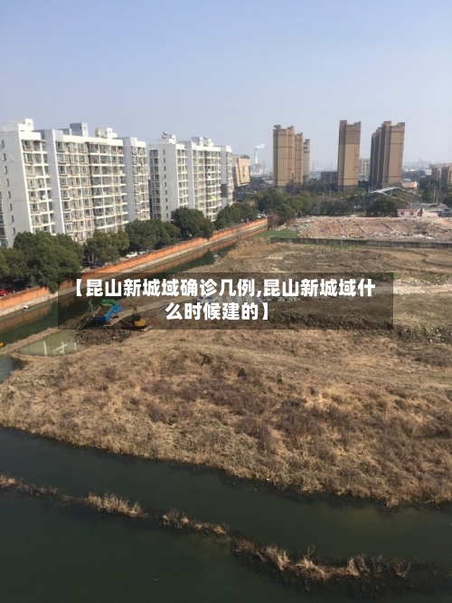 【昆山新城域确诊几例,昆山新城域什么时候建的】