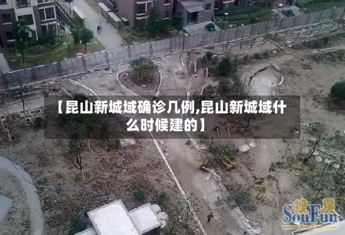 【昆山新城域确诊几例,昆山新城域什么时候建的】