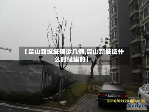 【昆山新城域确诊几例,昆山新城域什么时候建的】