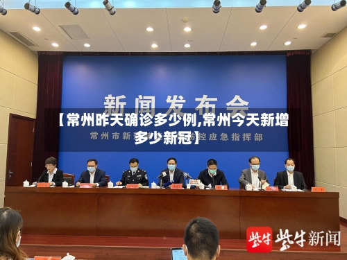 【常州昨天确诊多少例,常州今天新增多少新冠】