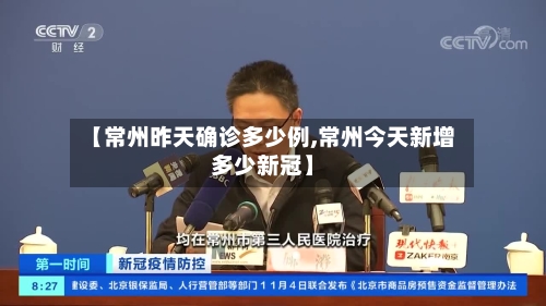 【常州昨天确诊多少例,常州今天新增多少新冠】