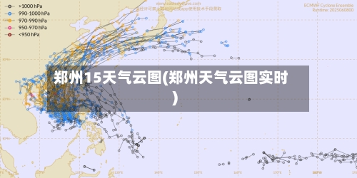 郑州15天气云图(郑州天气云图实时)