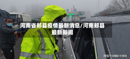 河南省郏县疫情最新消息/河南郏县最新新闻
