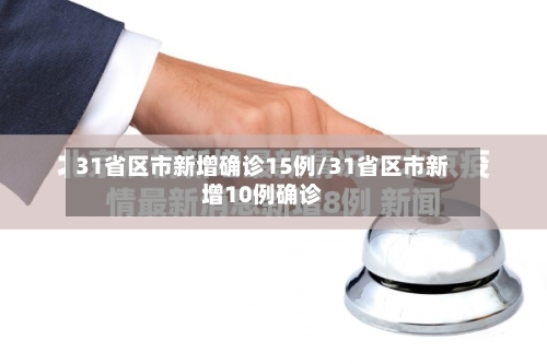 31省区市新增确诊15例/31省区市新增10例确诊