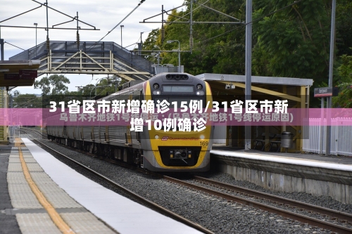 31省区市新增确诊15例/31省区市新增10例确诊