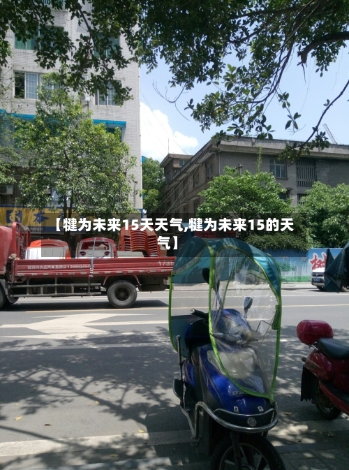 【犍为未来15天天气,犍为未来15的天气】