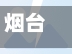 烟台城区限行(烟台限行2020)