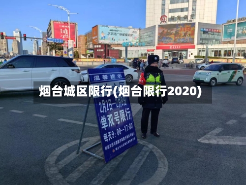烟台城区限行(烟台限行2020)