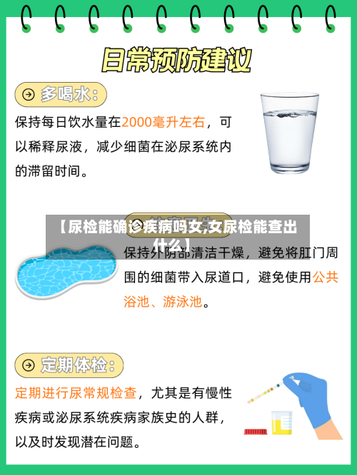 【尿检能确诊疾病吗女,女尿检能查出什么】