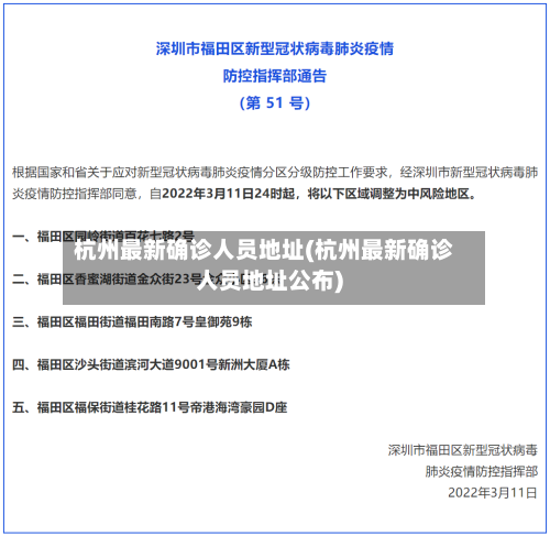 杭州最新确诊人员地址(杭州最新确诊人员地址公布)