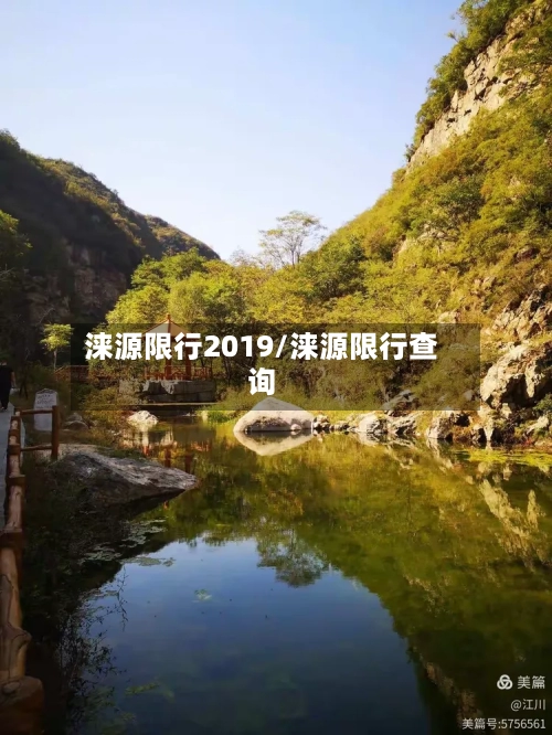 涞源限行2019/涞源限行查询