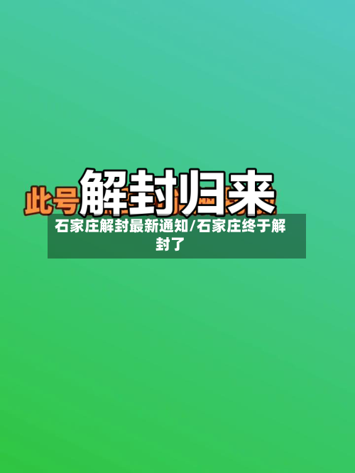 石家庄解封最新通知/石家庄终于解封了