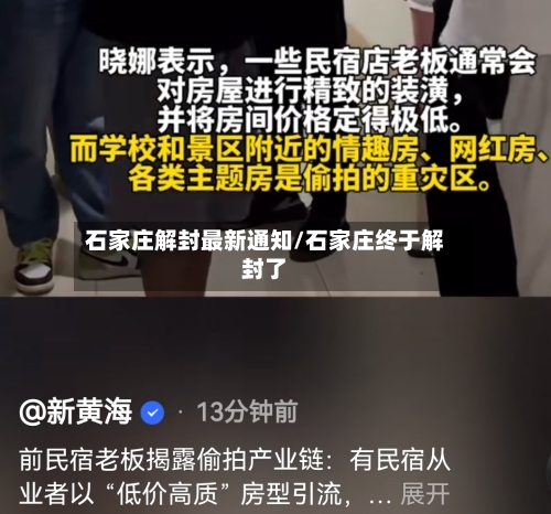 石家庄解封最新通知/石家庄终于解封了