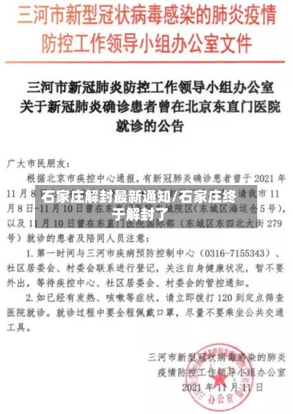 石家庄解封最新通知/石家庄终于解封了