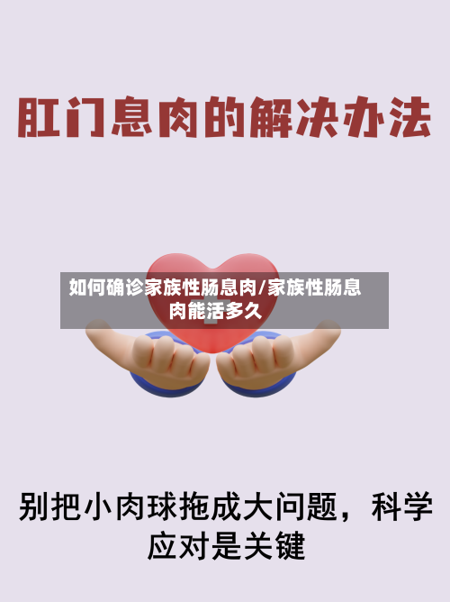 如何确诊家族性肠息肉/家族性肠息肉能活多久