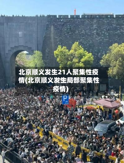 北京顺义发生21人聚集性疫情(北京顺义发生局部聚集性疫情)