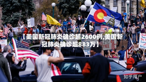 【美国新冠肺炎确诊超2600例,美国新冠肺炎确诊超883万】
