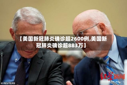 【美国新冠肺炎确诊超2600例,美国新冠肺炎确诊超883万】
