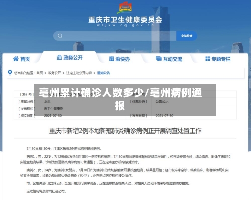 亳州累计确诊人数多少/亳州病例通报