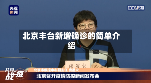 北京丰台新增确诊的简单介绍