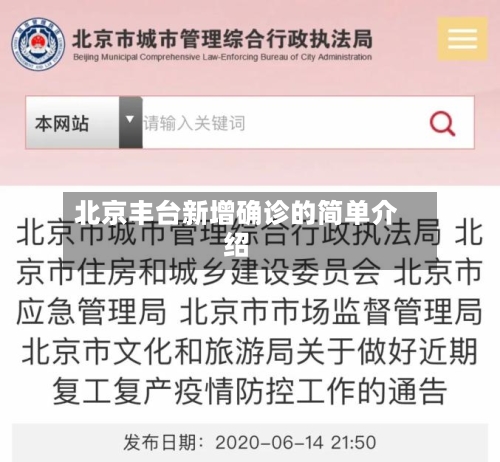 北京丰台新增确诊的简单介绍