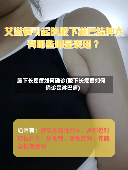 腋下长疙瘩如何确诊(腋下长疙瘩如何确诊是淋巴瘤)